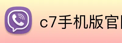 c7手机版官网 Logo